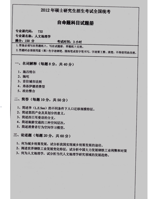 湖南师范大学人文地理学考研真题、答案、考试